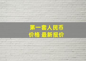 第一套人民币价格 最新报价